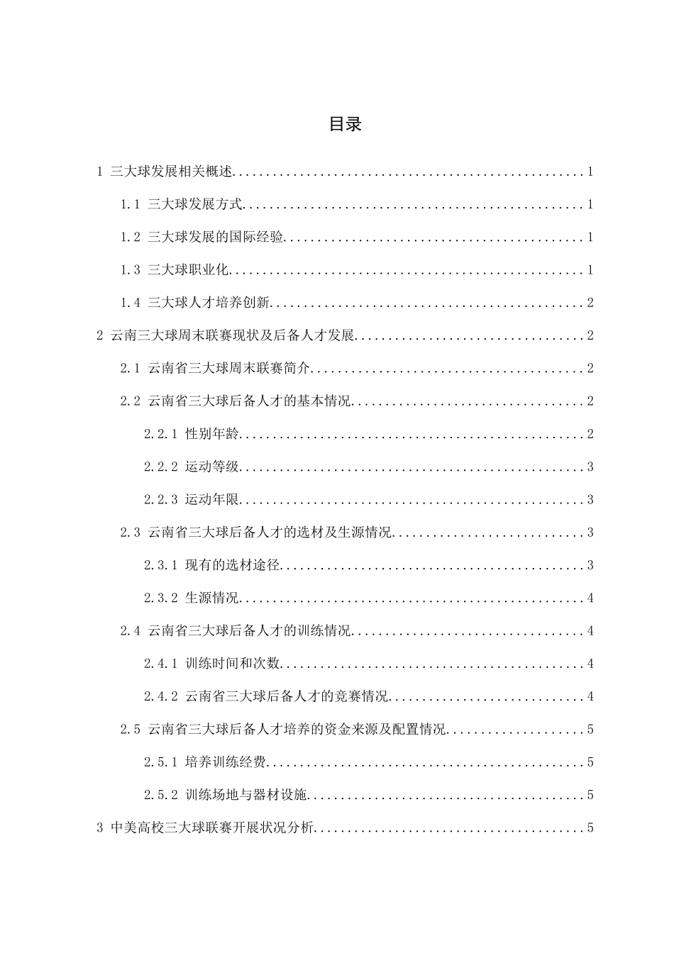 云南省三大球周末联赛发展研究分析 体育运动专业_第3页