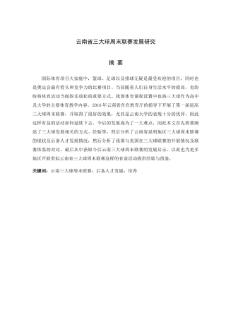 云南省三大球周末联赛发展研究分析 体育运动专业