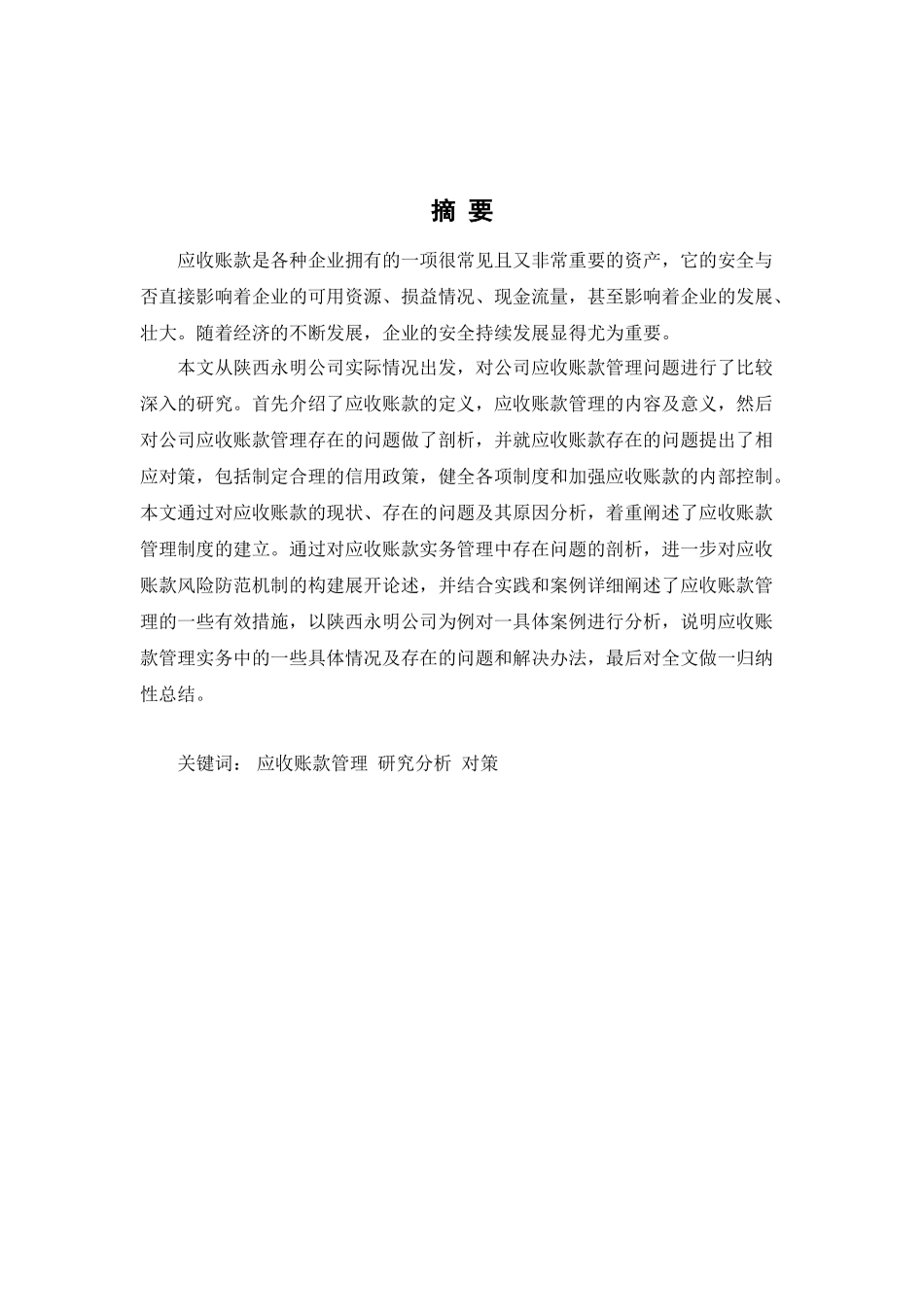 陕西永明公司应收账款管理研究分析 财务会计学专业_第2页