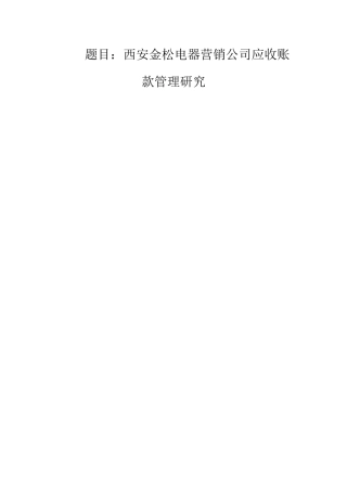 陕西永明公司应收账款管理研究分析 财务会计学专业