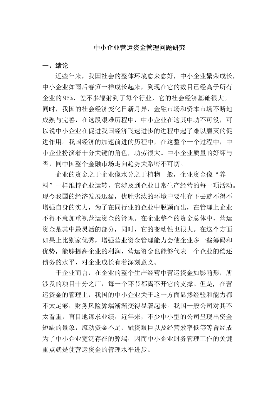 中小企业营运资金管理问题研究分析  财务会计学专业_第3页