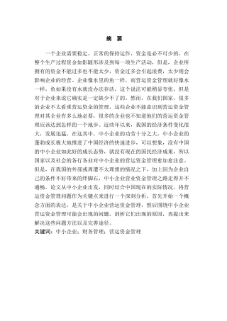中小企业营运资金管理问题研究分析  财务会计学专业