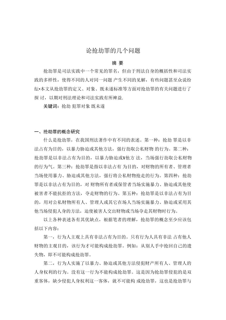 论抢劫罪的几个问题分析研究  法学专业_第2页