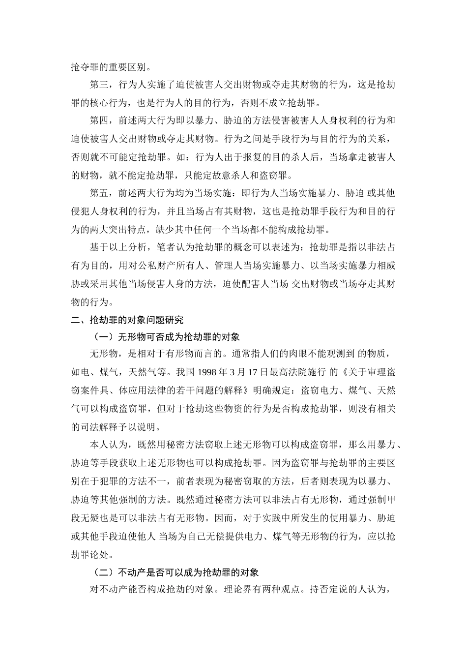 论抢劫罪的几个问题分析研究  法学专业_第3页