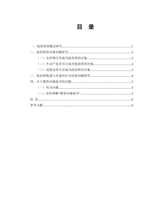 论抢劫罪的几个问题分析研究  法学专业
