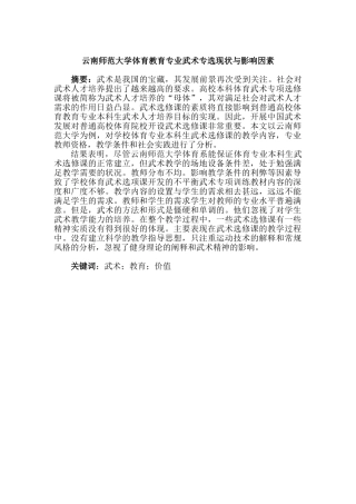 云南师范大学体育教育专业武术专选现状与影响因素分析研究 体育运动专业