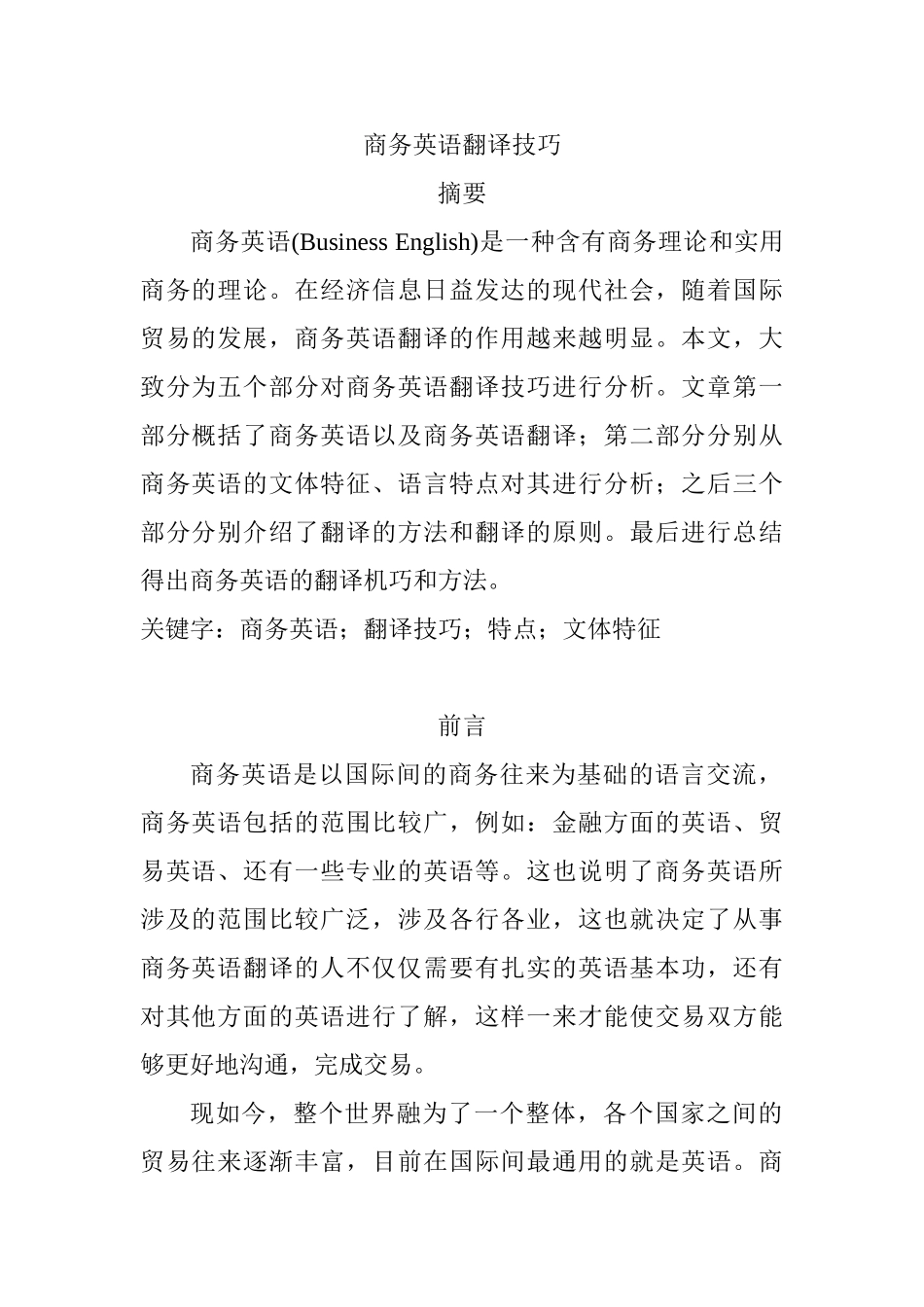 商务英语翻译技巧分析研究  英语学专业_第1页