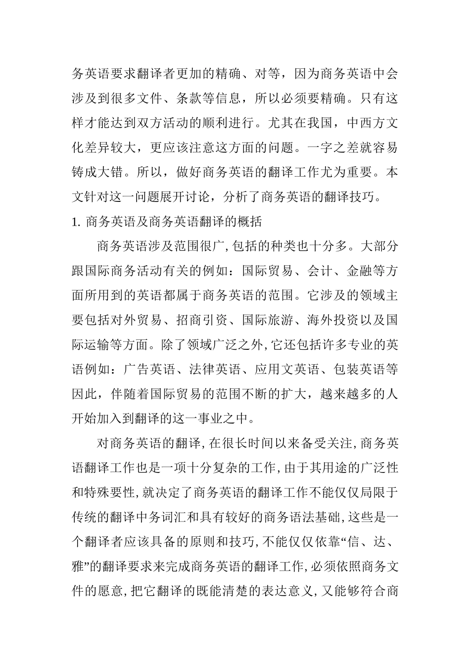 商务英语翻译技巧分析研究  英语学专业_第2页
