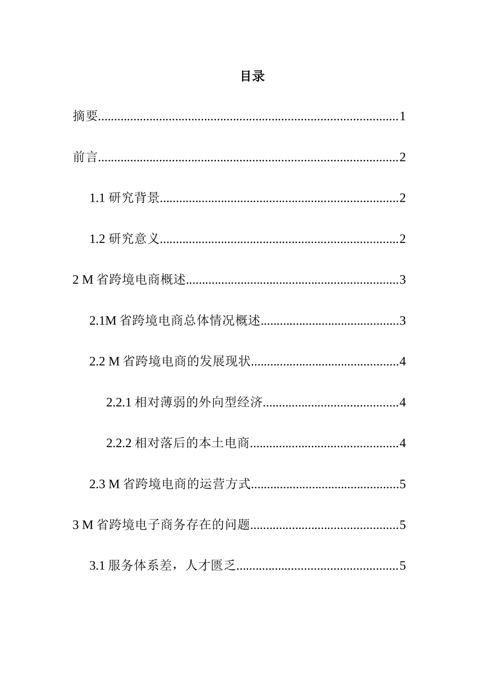 中小外贸企业发展电子商务的研究分析——以M省中小外贸企业为例   会计财务管理专业_第2页