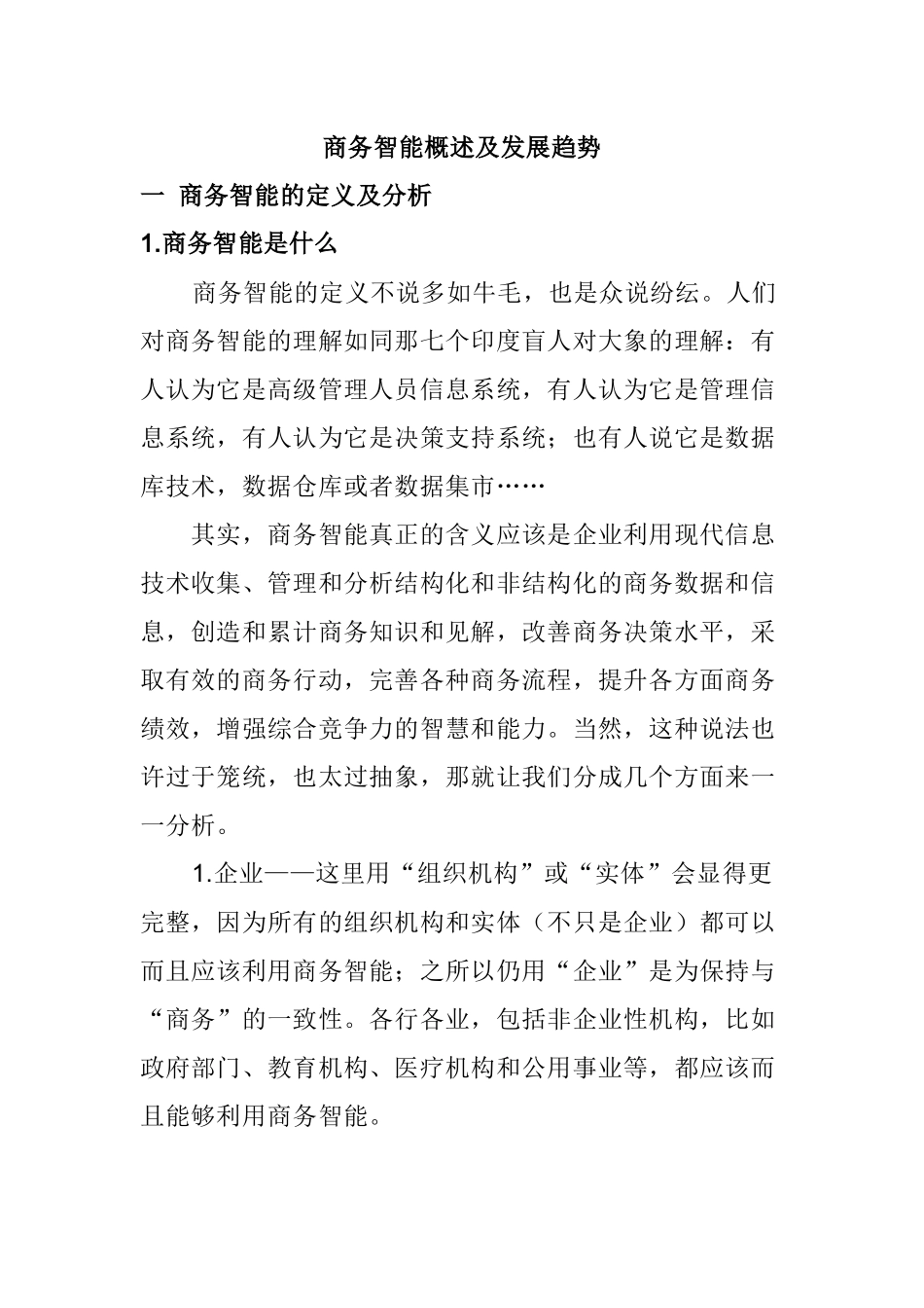 商务智能概述及发展趋势分析研究  工商管理专业_第1页