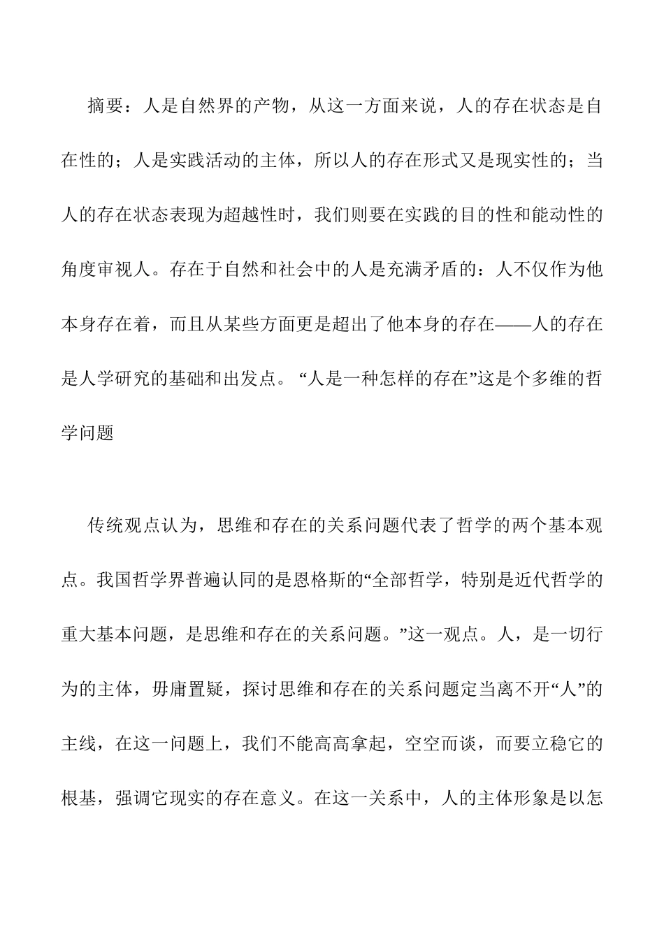 论人存在的特殊性分析研究  社会学专业_第1页
