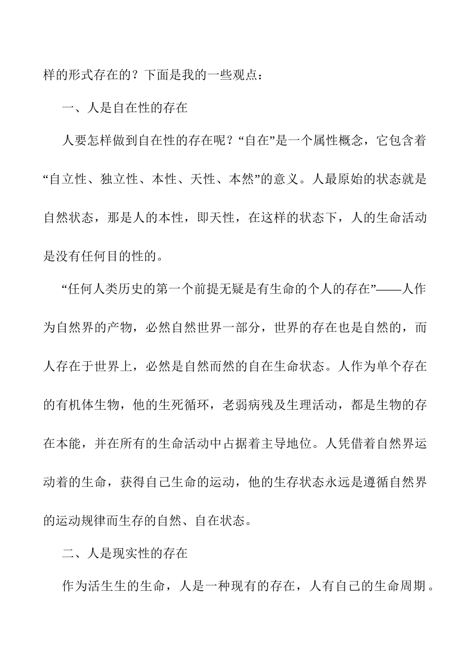 论人存在的特殊性分析研究  社会学专业_第2页