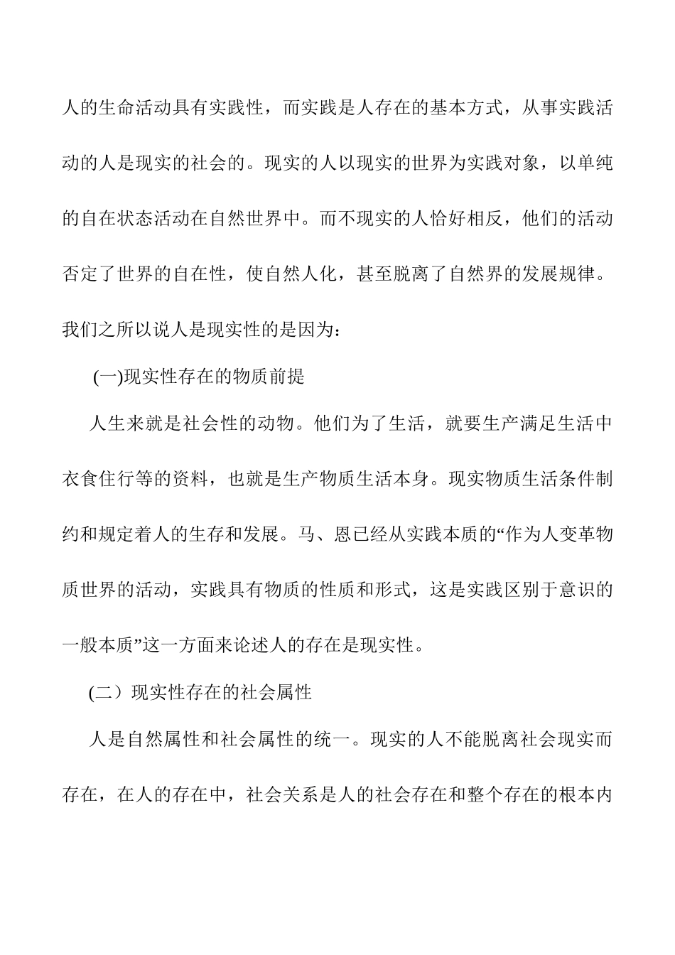 论人存在的特殊性分析研究  社会学专业_第3页