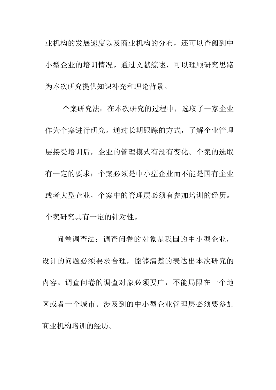 商业培训机构对中国中小型企业管理模式的影响分析研究  人力资源管理专业_第3页