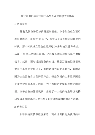 商业培训机构对中国中小型企业管理模式的影响分析研究  人力资源管理专业