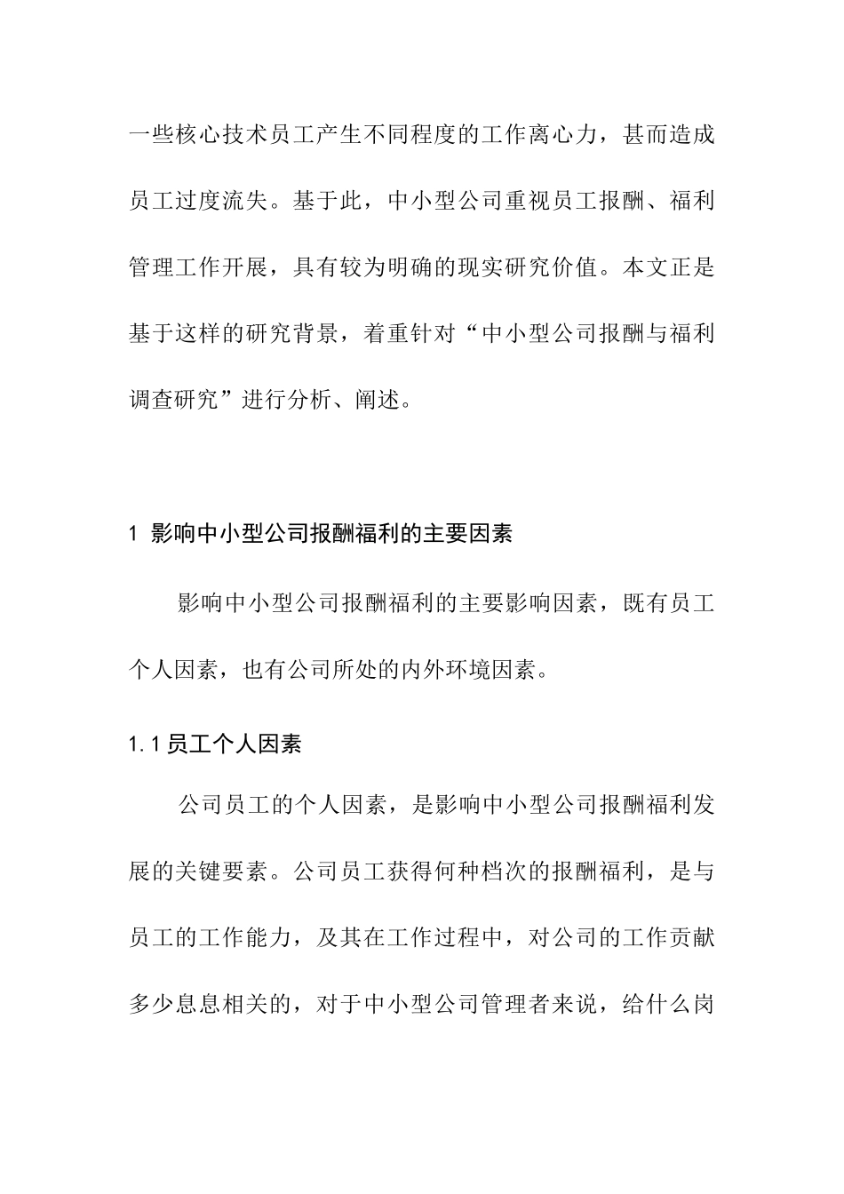 中小型公司报酬与福利调查研究分析——以御景地产公司为例  人力资源管理专业_第2页
