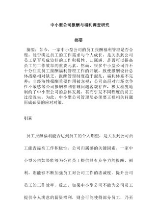 中小型公司报酬与福利调查研究分析——以御景地产公司为例  人力资源管理专业