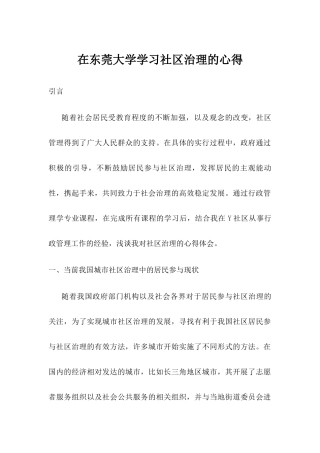在东莞大学学习社区治理的心得分析研究  行政管理专业