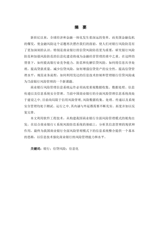 商业银行G系统风险防范功能研究与设计和实现  计算机科学与技术专业