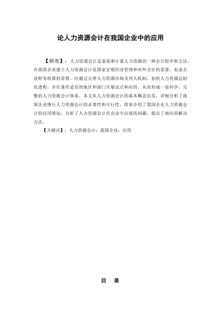 论人力资源会计在我国企业中的应用分析研究   财务管理专业