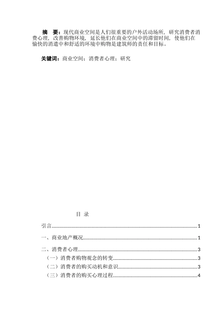 在杭州商业地产消费者的心理需求分析研究 应用心理学专业_第1页