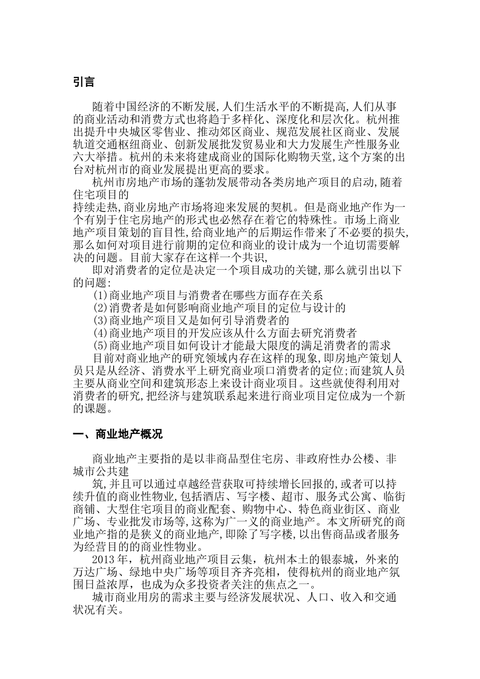 在杭州商业地产消费者的心理需求分析研究 应用心理学专业_第3页
