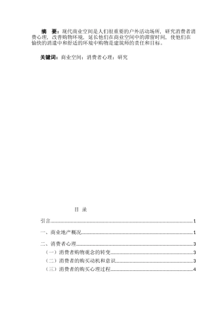 在杭州商业地产消费者的心理需求分析研究 应用心理学专业
