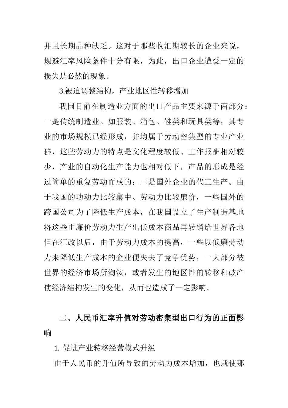 论人民币汇率变动对劳动密集型行业出口的影响分析研究 财务管理专业_第3页