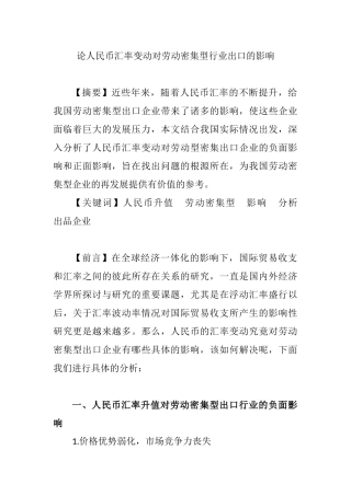 论人民币汇率变动对劳动密集型行业出口的影响分析研究 财务管理专业
