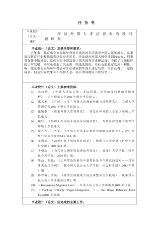 在京外国人非法就业治理问题研究分析  社会学专业