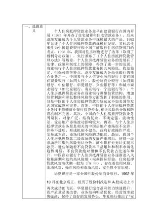 商业银行个人住房抵押贷款的风险防范分析研究 开题报告