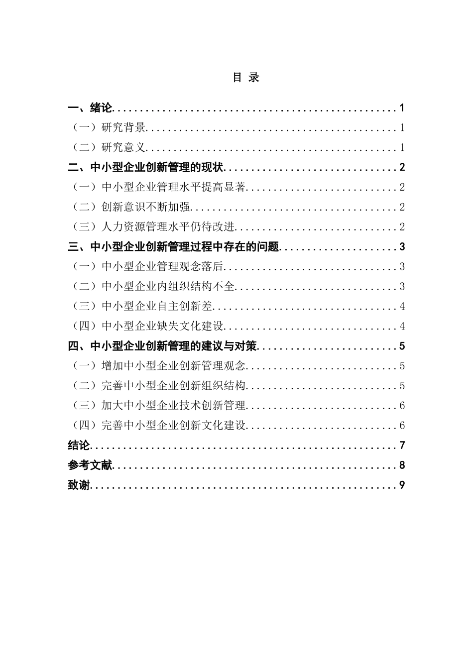 中小型企业创新管理的问题与对策分析研究 工商管理专业_第3页
