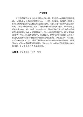 中小型企业创新管理的问题与对策分析研究 工商管理专业