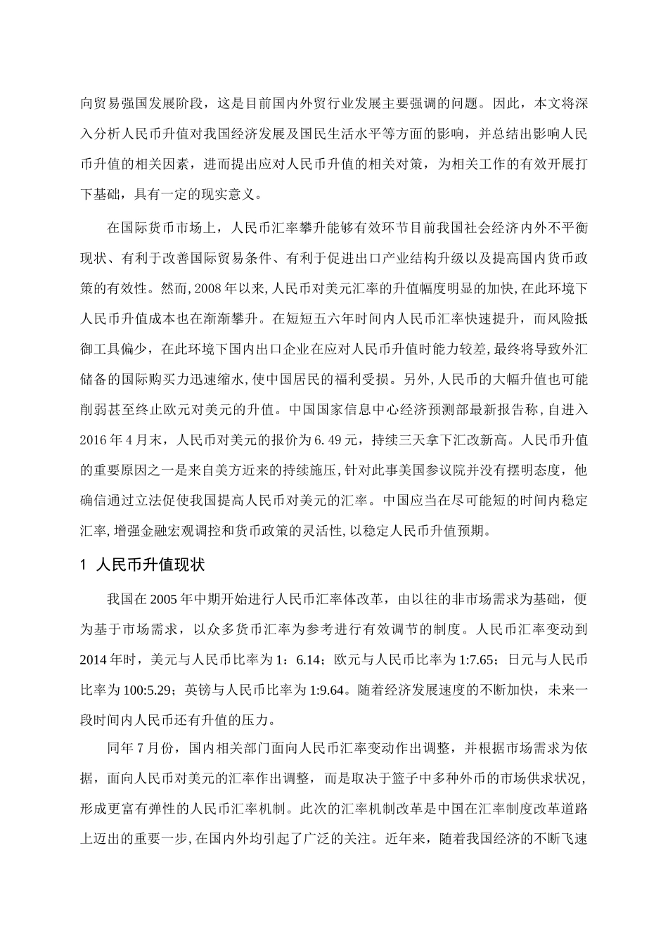 论人民币升值对国家经济的影响分析研究   工商管理专业_第2页