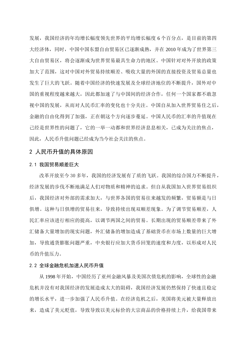 论人民币升值对国家经济的影响分析研究   工商管理专业_第3页