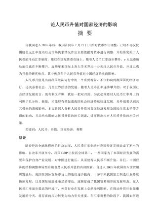 论人民币升值对国家经济的影响分析研究   工商管理专业