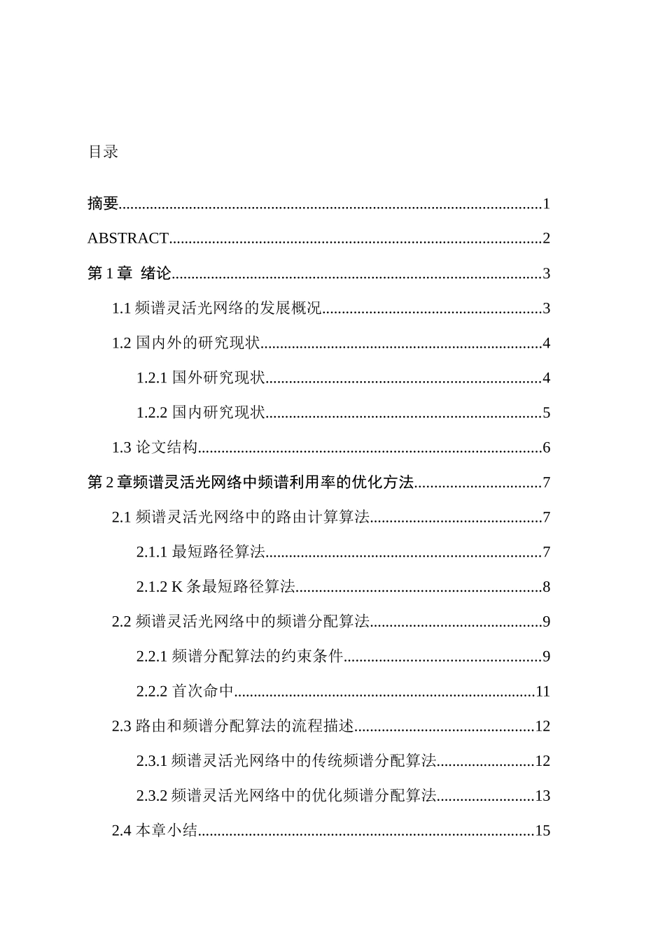 在频谱灵活光网络中频谱利用率的优化方法设计和实现  电子通信技术专业_第1页