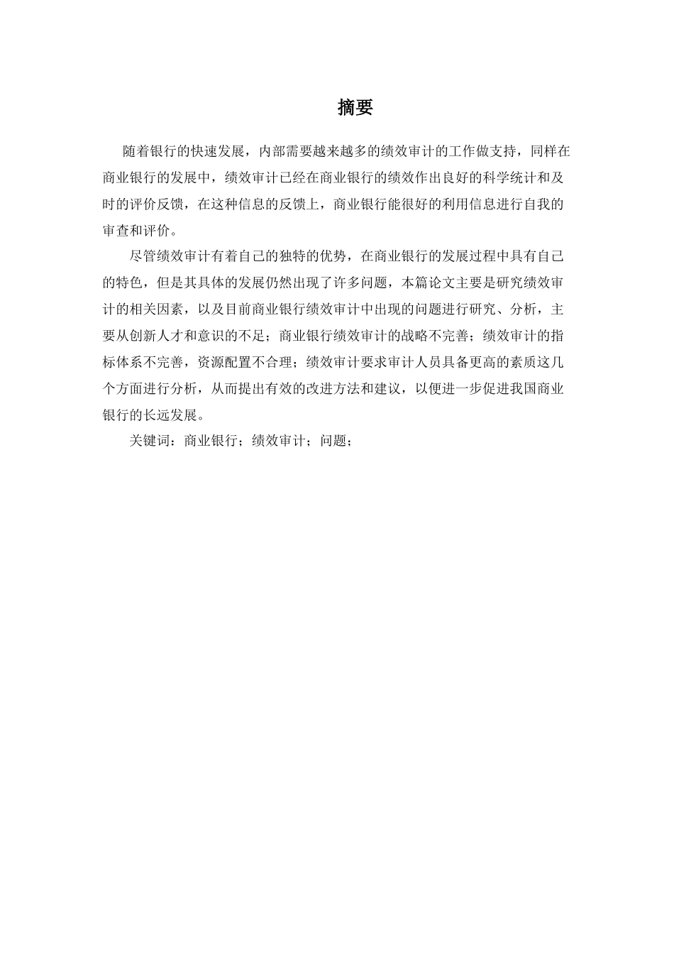 商业银行绩效审计问题研究分析  财务会计学专业_第1页