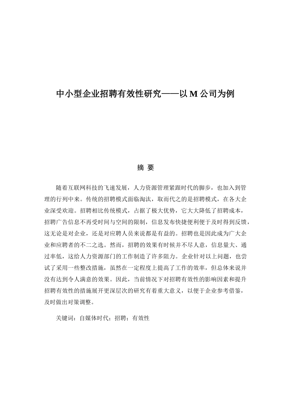 中小型企业招聘有效性研究分析——以M公司为例  人力资源管理专业_第1页
