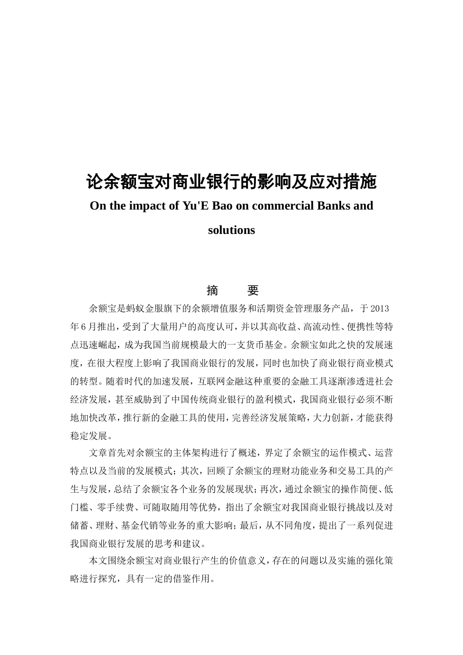 论余额宝对商业银行的影响及应对措施分析研究   财务管理专业_第1页