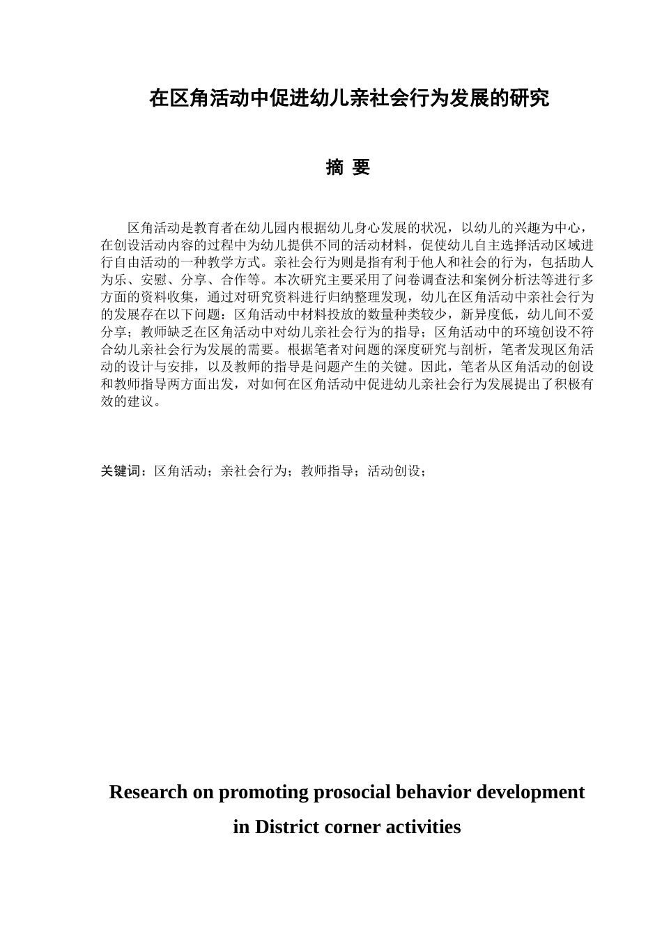 在区角活动中促进幼儿亲社会行为发展的研究分析 学前教育专业_第1页