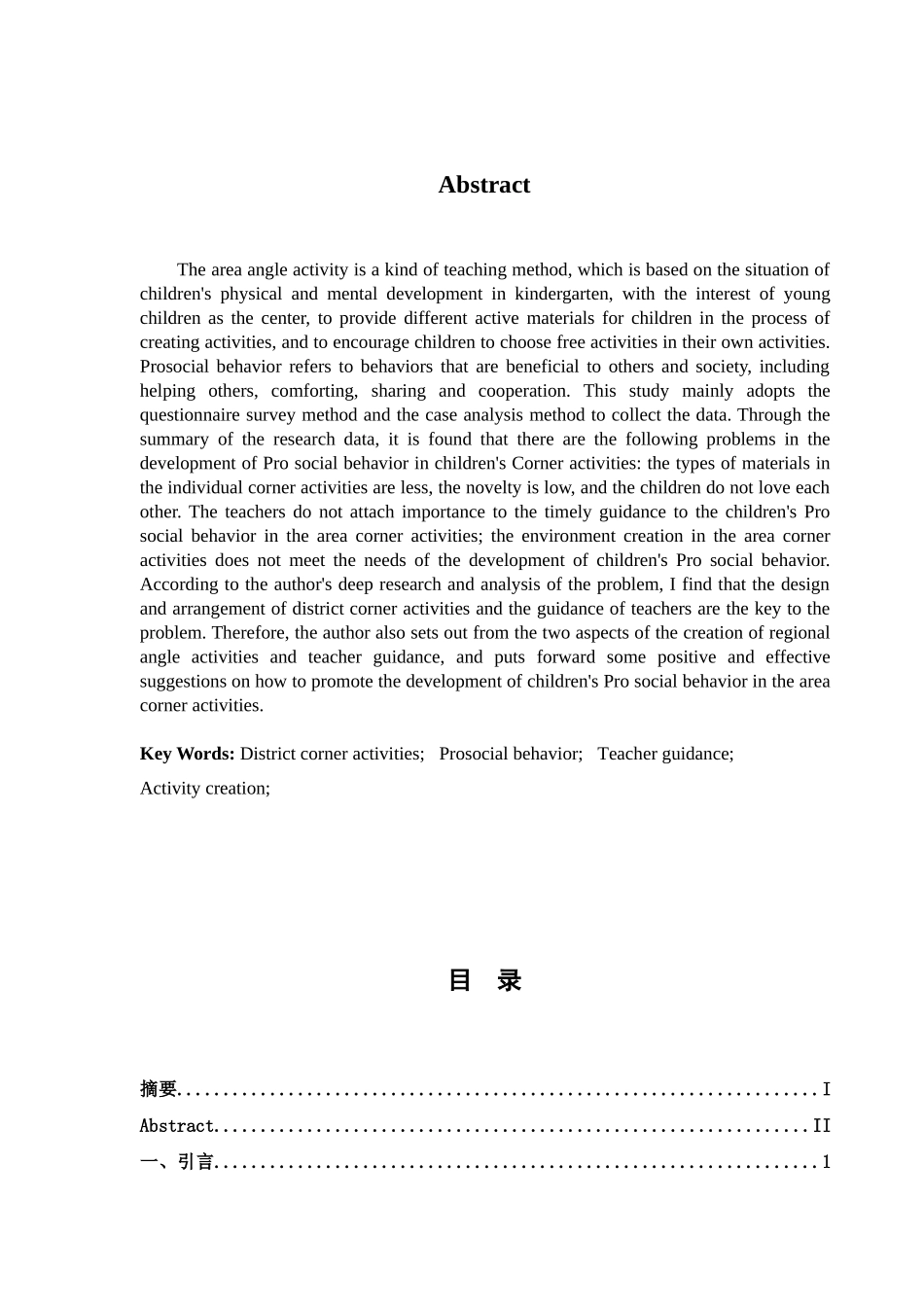 在区角活动中促进幼儿亲社会行为发展的研究分析 学前教育专业_第2页