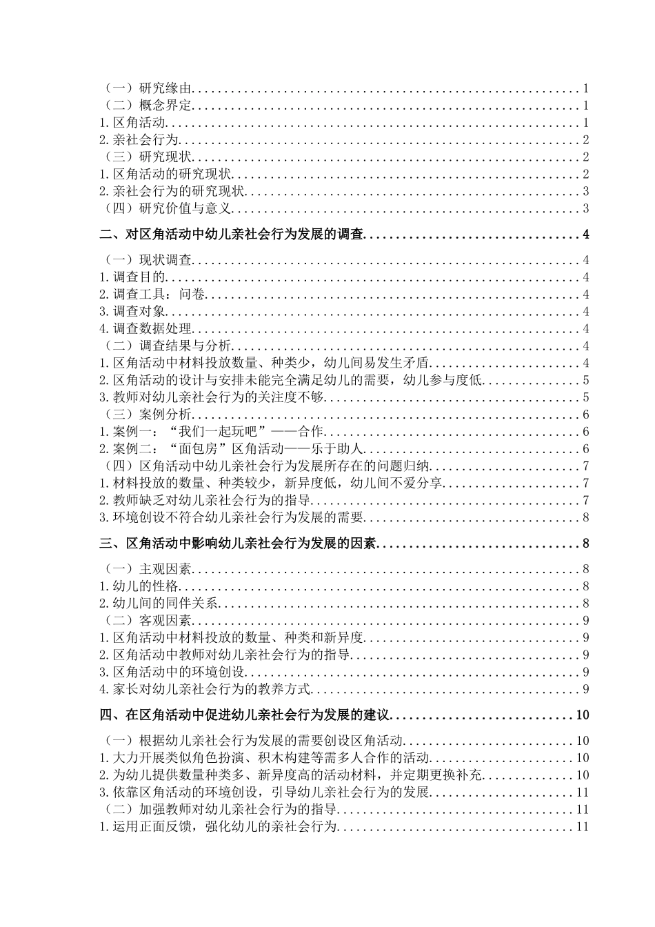 在区角活动中促进幼儿亲社会行为发展的研究分析 学前教育专业_第3页