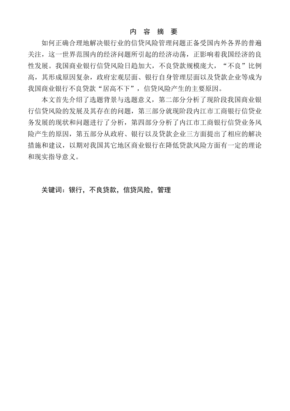 商业银行经营管理方向分析研究——以内江市商业银行不良贷款业务管理为例   工商管理专业_第1页