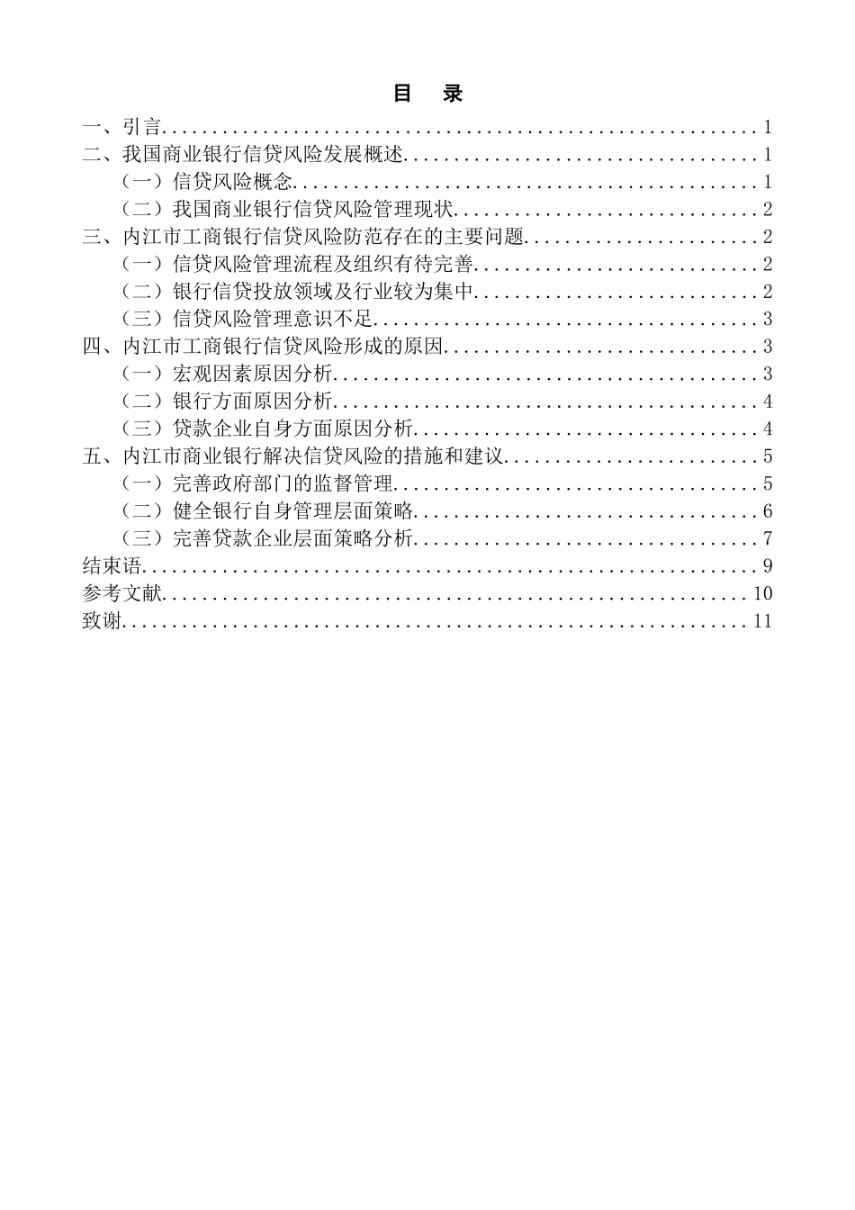 商业银行经营管理方向分析研究——以内江市商业银行不良贷款业务管理为例   工商管理专业_第2页