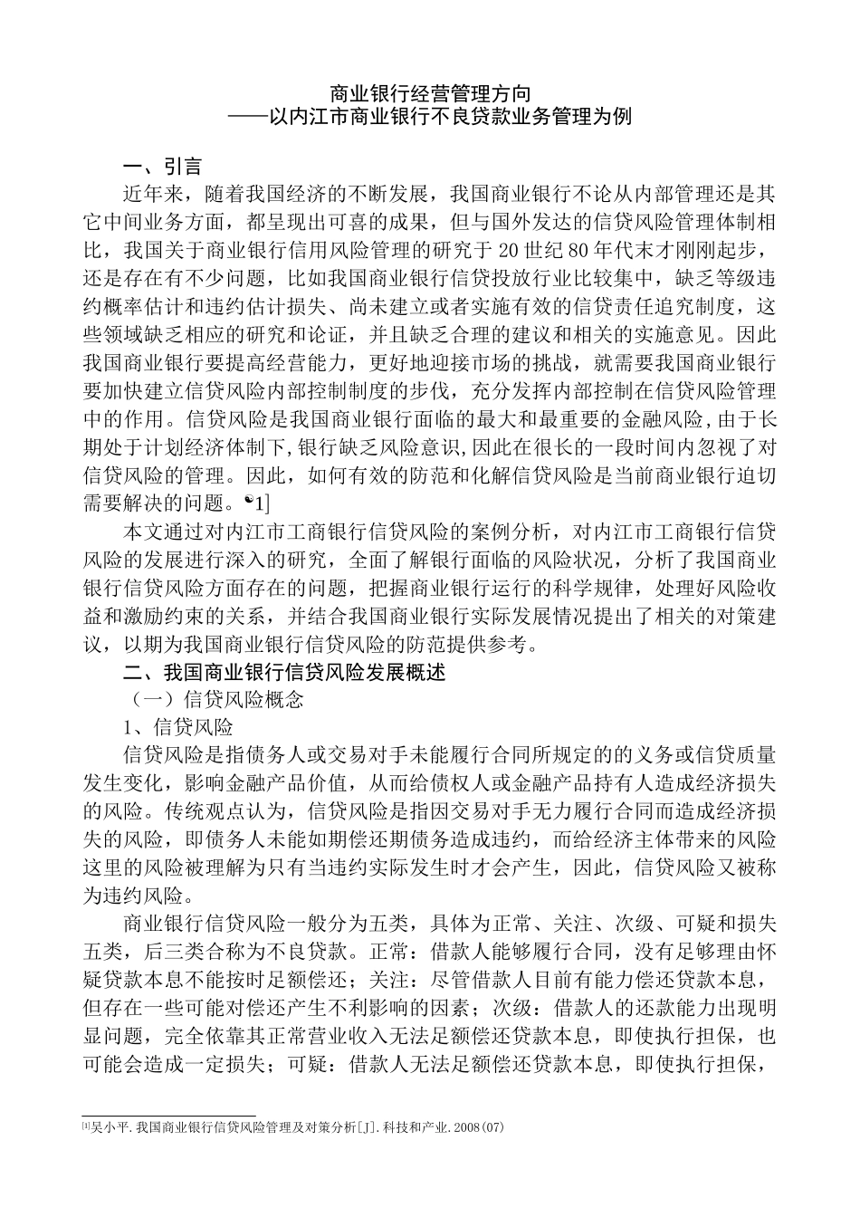 商业银行经营管理方向分析研究——以内江市商业银行不良贷款业务管理为例   工商管理专业_第3页