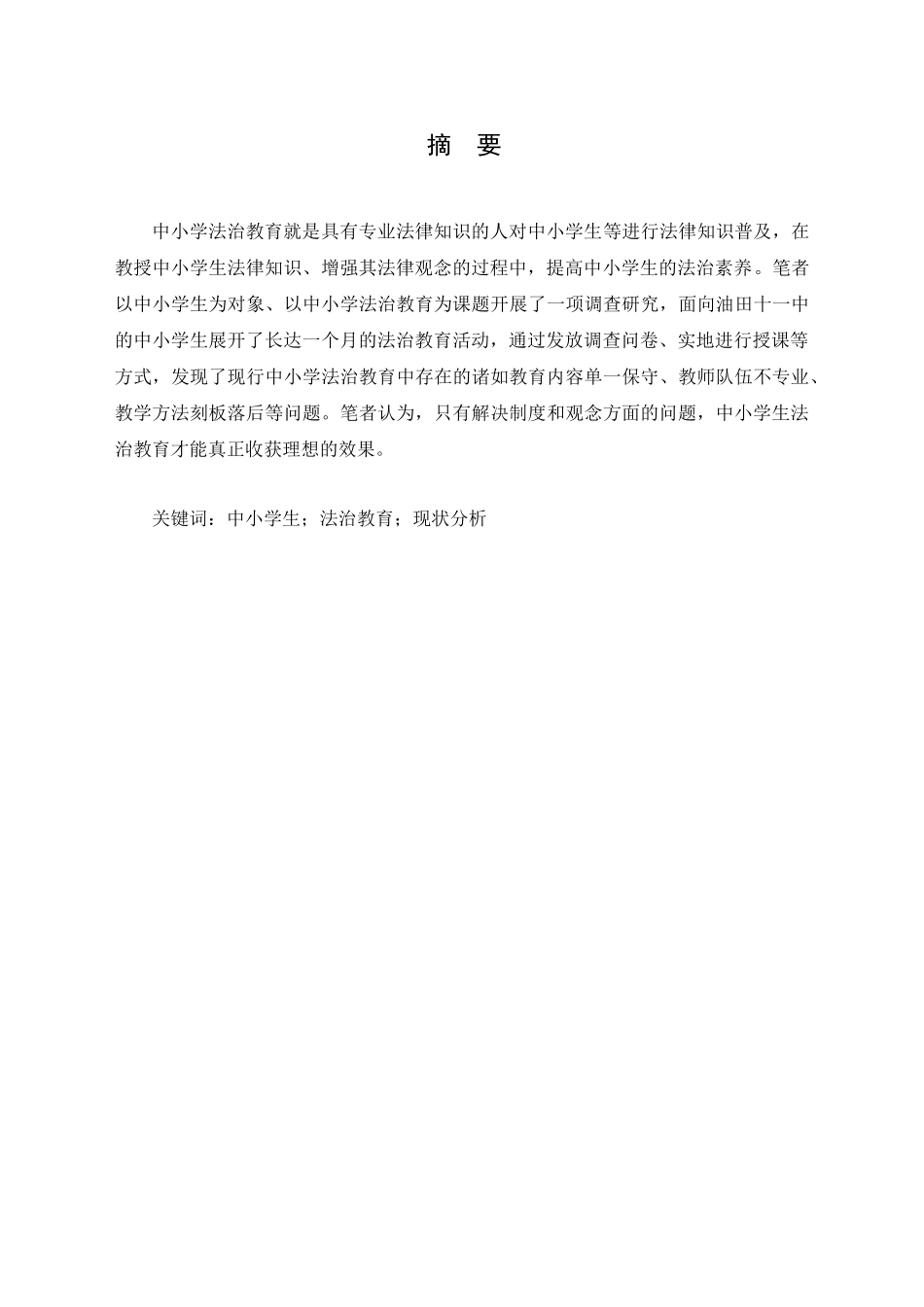 中小学法治教育现状思考分析研究  教育教学专业_第1页