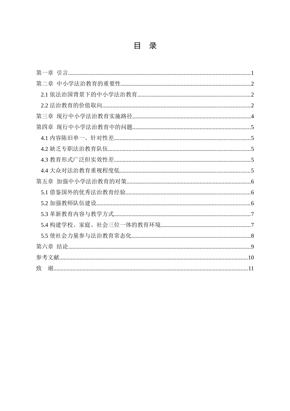 中小学法治教育现状思考分析研究  教育教学专业_第3页