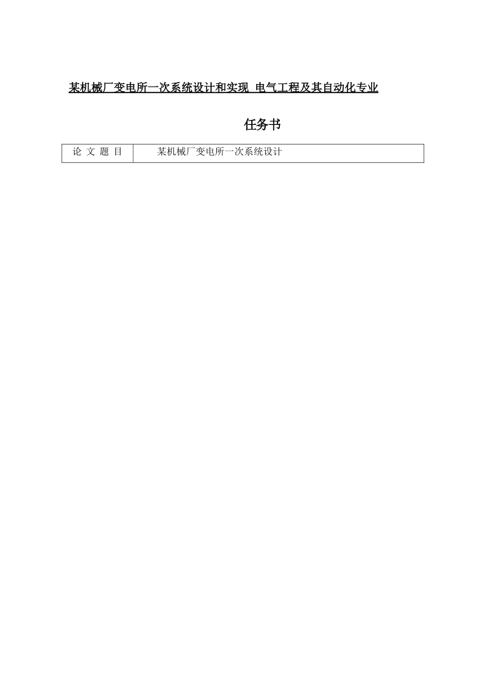 某机械厂变电所一次系统设计和实现 电气工程及其自动化专业_第1页