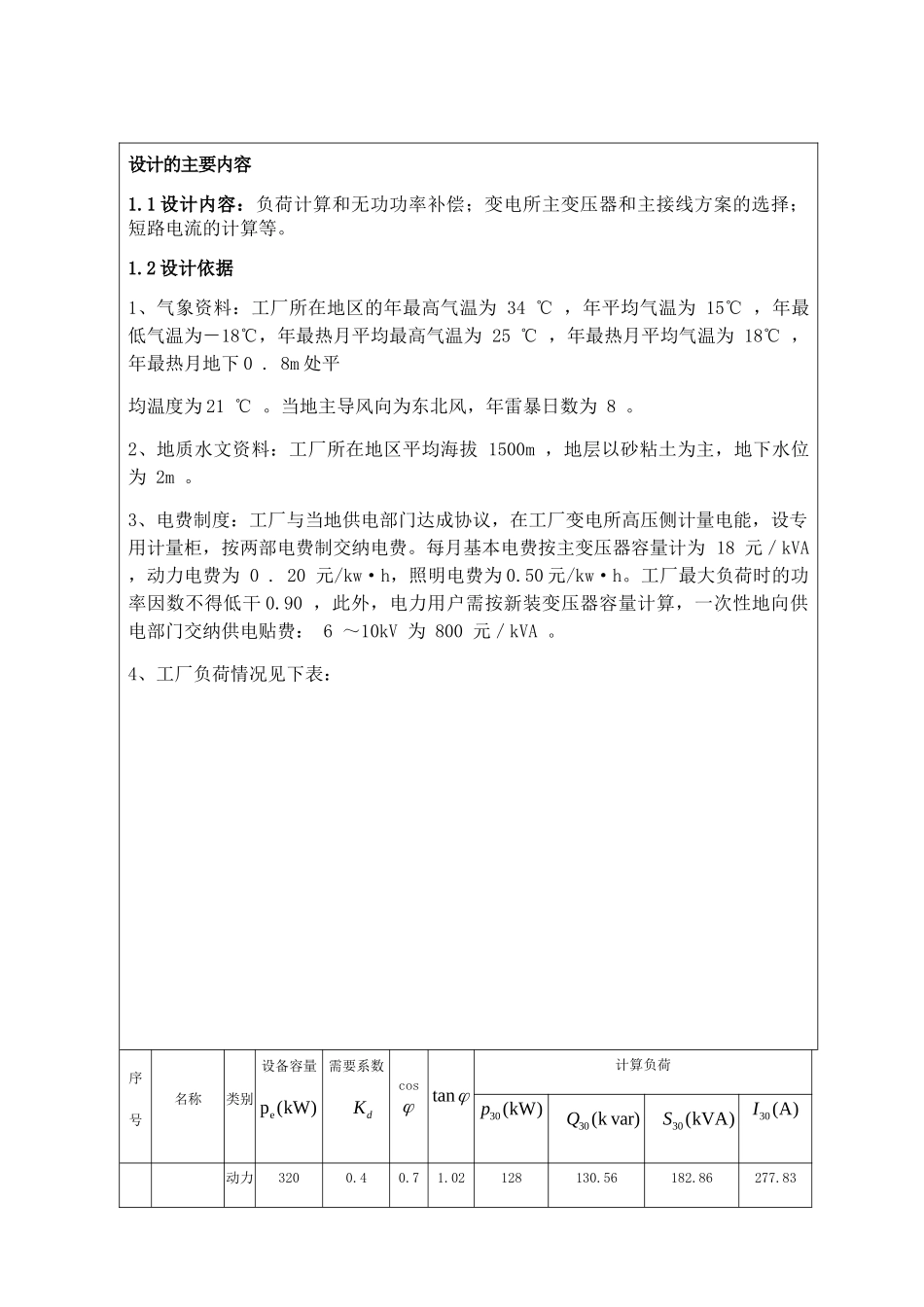 某机械厂变电所一次系统设计和实现 电气工程及其自动化专业_第2页